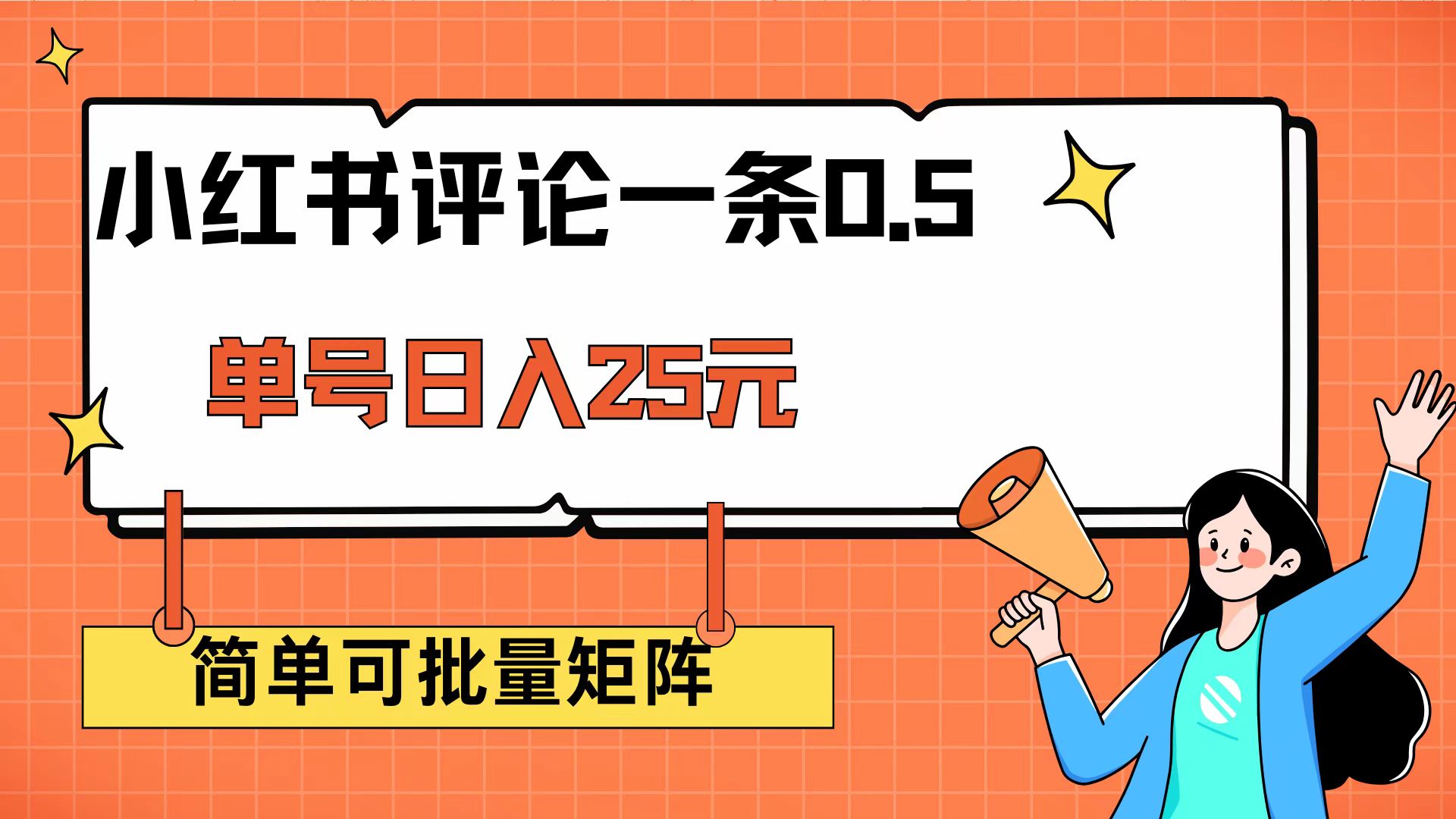 （14351期）小红书评论一条0.5元 单账号一天可得25元 可矩阵操作 简单无脑靠谱bbb-97网赚