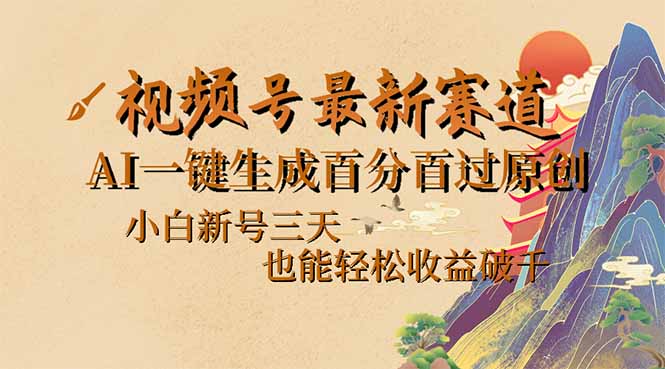 （14363期）视频号最新爆火赛道，AI一键生成百分百过原创，小白新号三天，也能轻松&#8230;bbb-97网赚