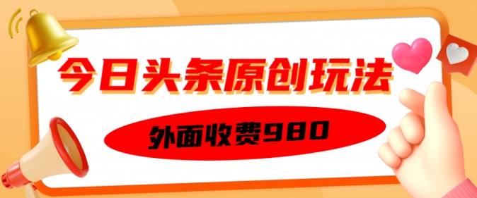 外面收费的今日头条原创玩法，新手也能轻松上手bbb-97网赚