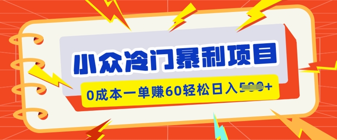 小众冷门暴利项目，小红书卖虚拟资料，0成本一单挣60轻松日入多张bbb-97网赚