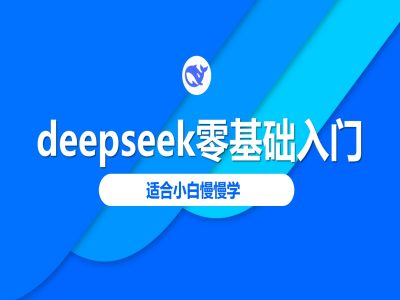deepseek零基础入门-deepseek教程2025，适合小白慢慢学bbb-97网赚