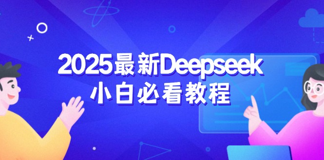 （14391期）2025最新Deepseek小白必看教程：从注册登录到深度思考，一站式学习体验bbb-97网赚