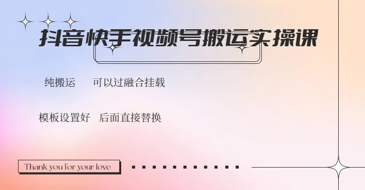 （14399期）抖音快手视频号，搬运教程实操，可以过融合挂载bbb-97网赚