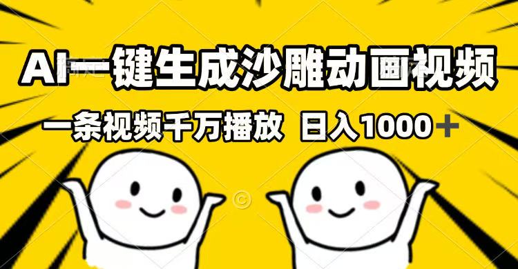 （14404期）AI一键生成沙雕动画视频，一条视频千万播放，日入1000+bbb-97网赚