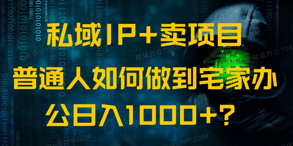 （14400期）私域IP+卖项目，普通人如何做到宅家办公实现日入1000+bbb-97网赚