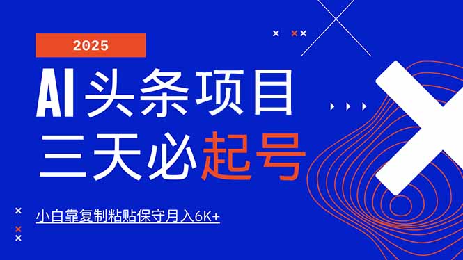 （14416期）AI头条三天必起号，纯原创情感故事，每天搬砖10分钟，小白靠复制粘贴月&#8230;bbb-97网赚