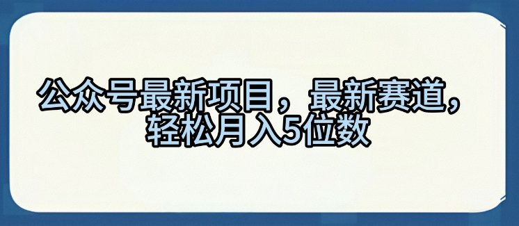 公众号最新项目,最新赛道,轻松月入5位数【揭秘】bbb-97网赚-左键博客