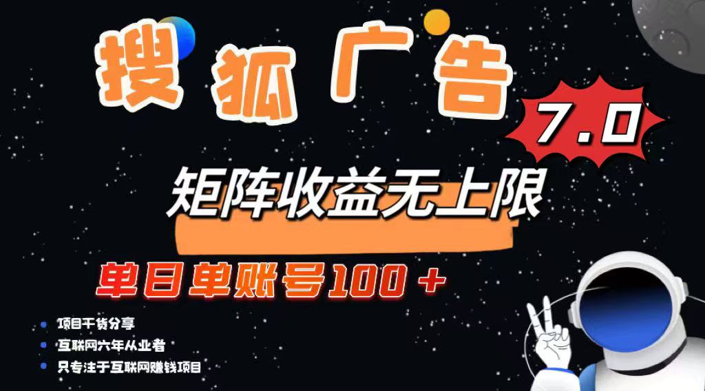 （14433期）最新搜狐广告变现项目，单日单账号100+，可矩阵无限放大bbb-97网赚