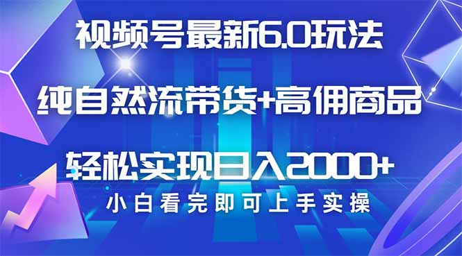 （14454期）视频号带货最新6.0玩法，作品制作简单，当天起号，复制粘贴，轻松矩阵&#8230;bbb-97网赚