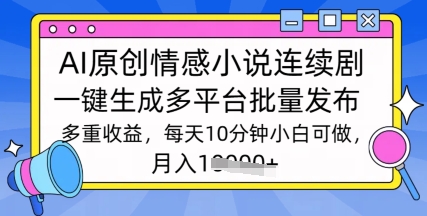 通过AI写情感小说连续剧，长期持续的输出，最新玩法bbb-97网赚