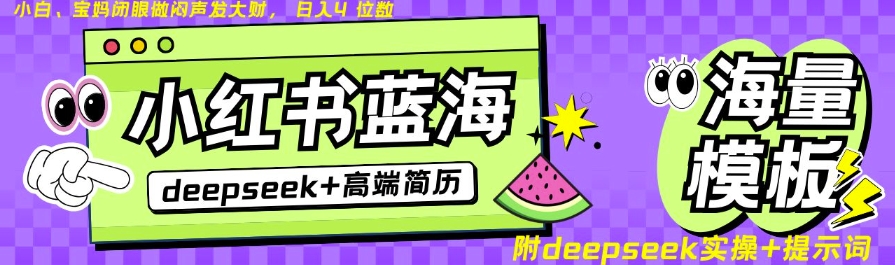 Deepseek+小红书简历蓝海赛道，24小时网盘自动发货，零成本，不限时间地点，日入四位数bbb-97网赚