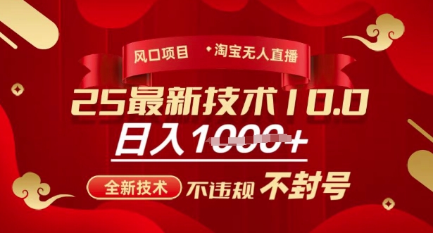 2025年淘宝无人直播带货10.0,全新技术,不违规,不封号,纯小白操作,日入多张【揭秘】bbb-97网赚-左键博客