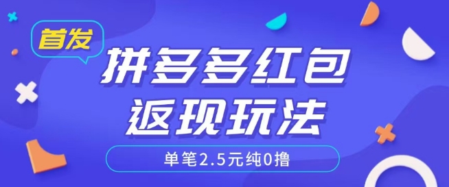 全网首发拼多多好评返现项目拆解多号多挣附带账号注册教程bbb-97网赚