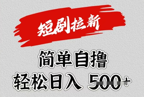 看短剧广告倔金，单机月收益1500+，可矩阵放大bbb-97网赚
