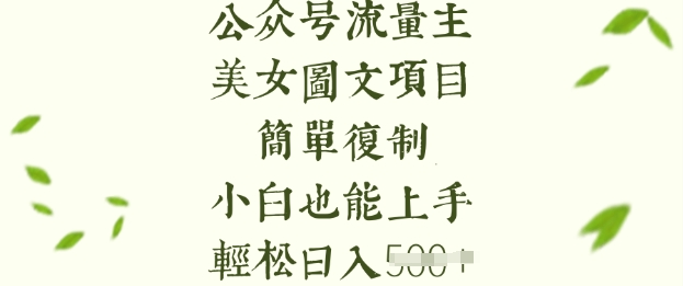 流量主长期收益项目，美女图片简单复制，小白也能上手，轻松日入5张bbb-97网赚-左键博客