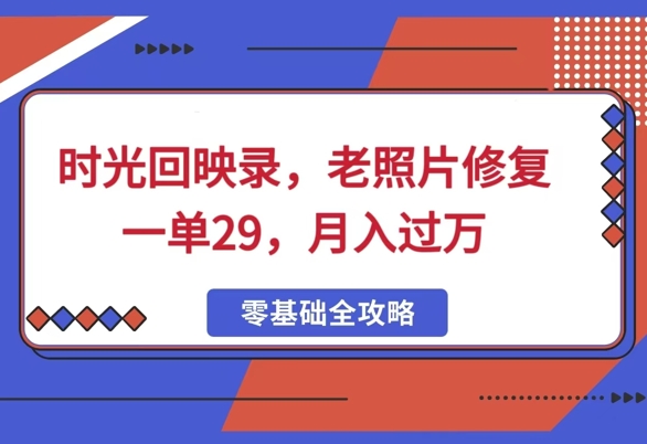 时光回映录，老照片修复一单29，月入过Wbbb-97网赚