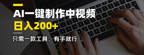 AI一键制作中视频，日入2张，只需一款工具，有手就行bbb-97网赚
