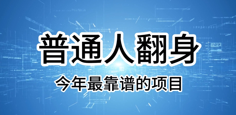 普通人翻身，今年最靠谱的项目，没有门槛，轻松可以月入过W【揭秘】bbb-97网赚