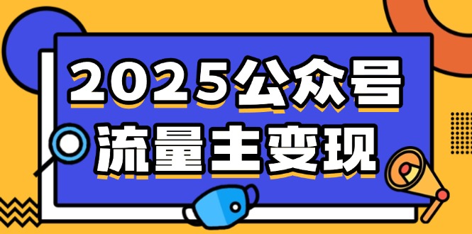 （14487期）2025公众号流量主变现，0成本启动，AI产文，小绿书搬砖全攻略！bbb-97网赚