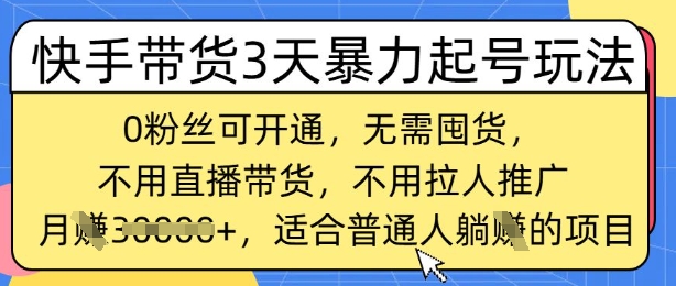 快手带货3天暴力起号玩法,0粉丝可开通,无需囤货,月入过W,适合普通人躺Z的项目bbb-97网赚-左键博客