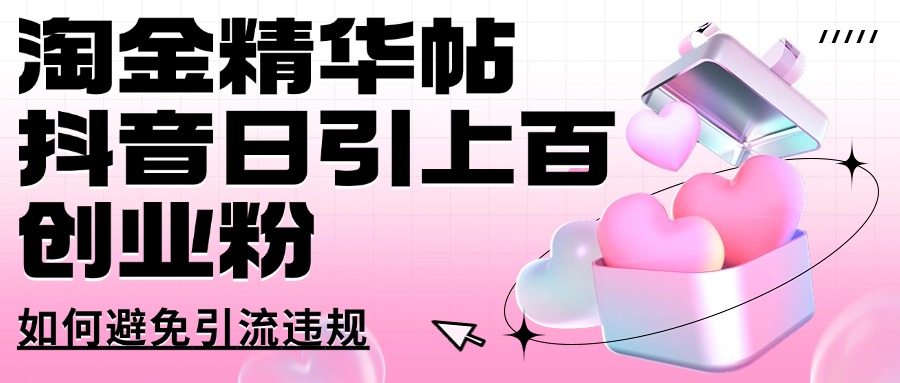 淘金精华帖抖音日引上百创业粉如何避免引流违规bbb-97网赚