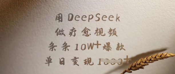 用DeepSeek做疗愈视频，条条10W+爆款，单日变现多张bbb-97网赚