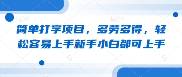 简单打字项目，多劳多得，轻松容易上手新手小白都可上手bbb-97网赚-左键博客