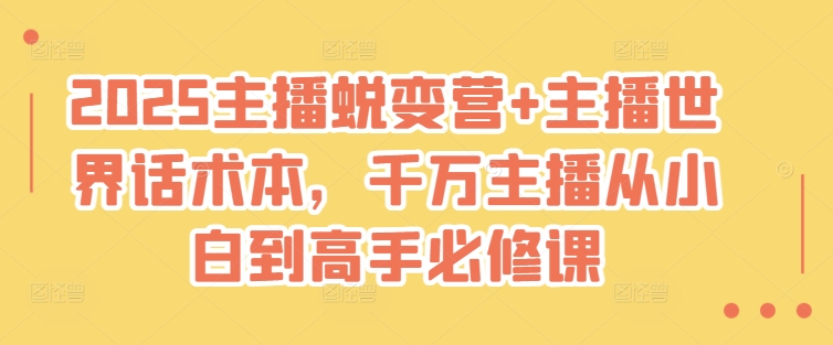 2025主播蜕变营+主播世界话术本，千万主播从小白到高手必修课bbb-97网赚-左键博客