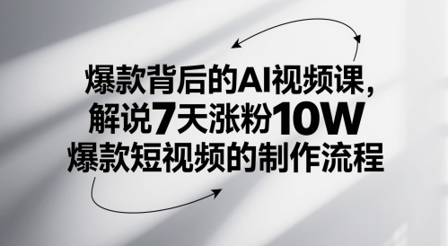 爆款背后的AI视频课，解说7天涨粉10W爆款短视频的制作流程 &#8211; 左键博客