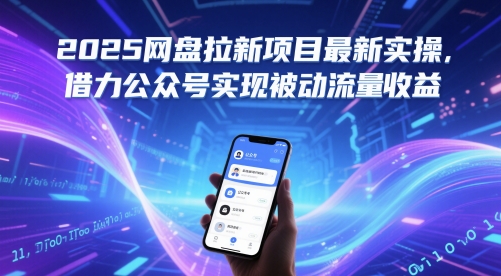 2025网盘拉新项目最新实操，借力公众号实现被动流量收益 &#8211; 左键博客