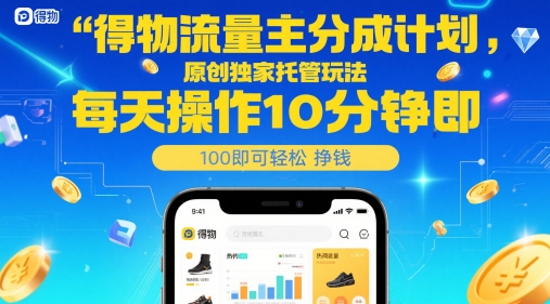 得物流量主分成计划,原创独家托管玩法,每天操作10分钟即可轻松挣米【揭秘】 – 左键博客