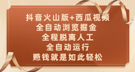 抖音火山版+西瓜视频双平台，全自动浏览掘金 ，全程脱离人工，全自动运行，挣米就是如此轻松【揭秘】 &#8211; 左键博客