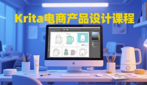 Krita电商产品设计课程，掌握从工具使用到创意落地的全链路设计能力 &#8211; 左键博客