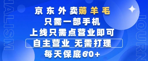 京东外卖薅羊毛，只需一部手机随时随地皆可操作，每天上线只需动动手指点营业即可，每天60+【揭秘】 &#8211; 左键博客