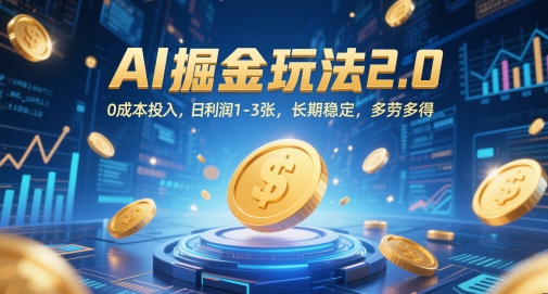 AI掘金玩法2.0，0成本投入，日利润1-3张，长期稳定，多劳多得 &#8211; 左键博客