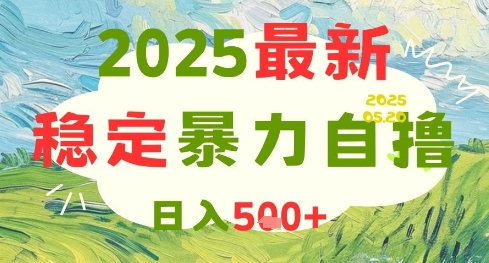 2025最新暴力自撸项目，日入5张+，可矩阵操作【揭秘】 &#8211; 左键博客
