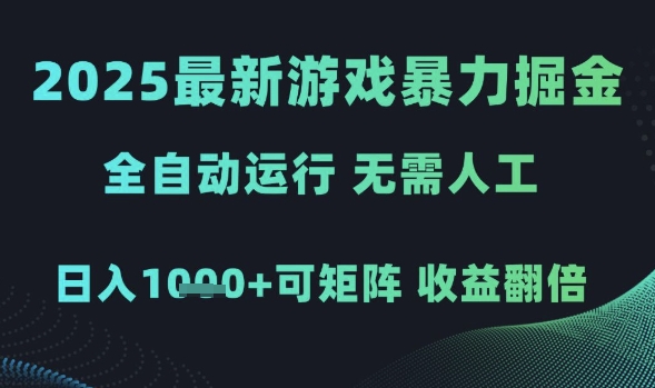 2025最新游戏暴力掘金，全自动运行，无需人工，日入1k+可矩阵收益翻倍【揭秘】 &#8211; 左键博客