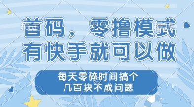 首码，零撸模式，有快手就可以做，每天零碎时间搞个几张不成问题【揭秘】 &#8211; 左键博客