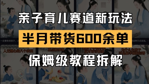 AI亲子育儿赛道新玩法，新号半个月带货600多单，保姆级教程拆解 &#8211; 左键博客