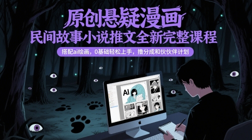 原创悬疑漫画民间故事小说推文全新完整课程， 搭配ai绘画，0基础轻松上手，撸分成和伙伴计划 &#8211; 左键博客