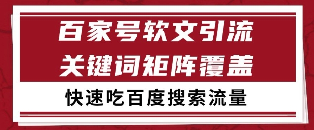 百家号软文引流关键词覆盖打法，吃搜索流量日引99+【揭秘】 &#8211; 左键博客