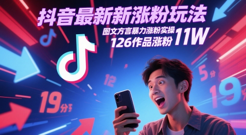 抖音最新涨粉玩法，图文方言暴力涨粉实操，126作品涨粉11W &#8211; 左键博客