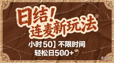 连麦秘籍新玩法，时薪50，碎片时间轻松日5张+【揭秘】 &#8211; 左键博客