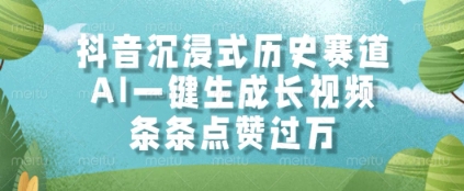 抖音沉浸式历史赛道，AI一键生成长视频，条条点赞过W【揭秘】 &#8211; 左键博客