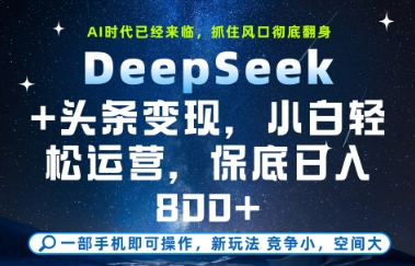 DeepSeek+头条变现，保姆级教学，小白轻松上手，日入8张+【揭秘】 &#8211; 左键博客