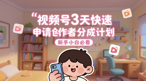 视频号3天快速申请创作者分成计划，新手小白必看 &#8211; 左键博客