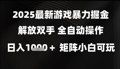 2025最新游戏暴力掘金解放双手，全自动操作，日入1k+矩阵，小白可玩【揭秘】 &#8211; 左键博客