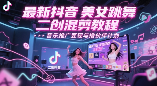 最新抖音美女跳舞二创混剪教程，流量高，音乐推广变现与撸伙伴计划 &#8211; 左键博客