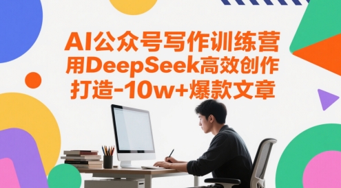 AI公众号写作训练营，用DeepSeek高效创作，打造10w+爆款文章 &#8211; 左键博客