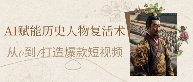 AI赋能历史人物复活术：从0到1打造爆款短视频，7天涨粉10W，小白也能月入过1W &#8211; 左键博客
